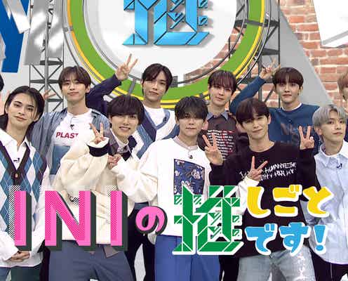 INI、レギュラー冠番組「INIの推しごとです!」未公開シーン追加のスペシャル版配信決定