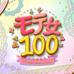 フジテレビ系「モテ女100」