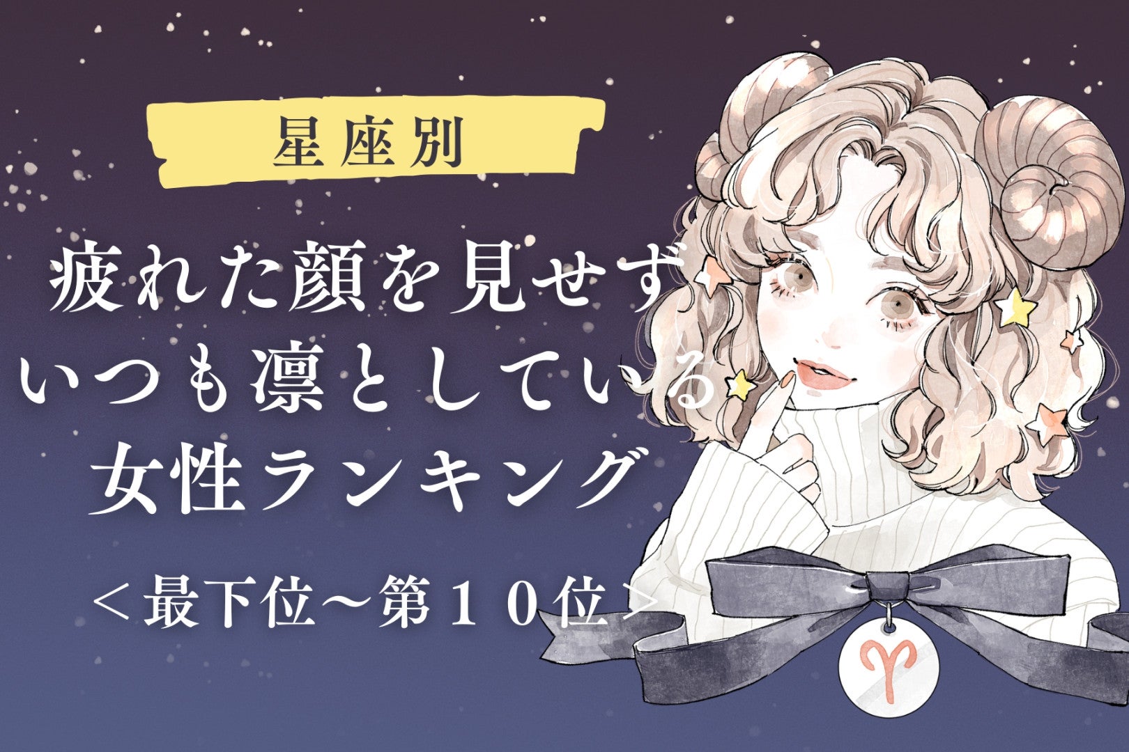 【星座別】疲れた顔を見せずいつも凛としている女性ランキング＜最下位～第１０位＞