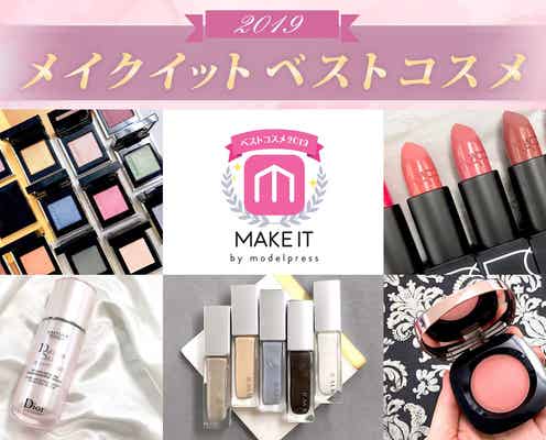 【2019年メイクイットベストコスメ】