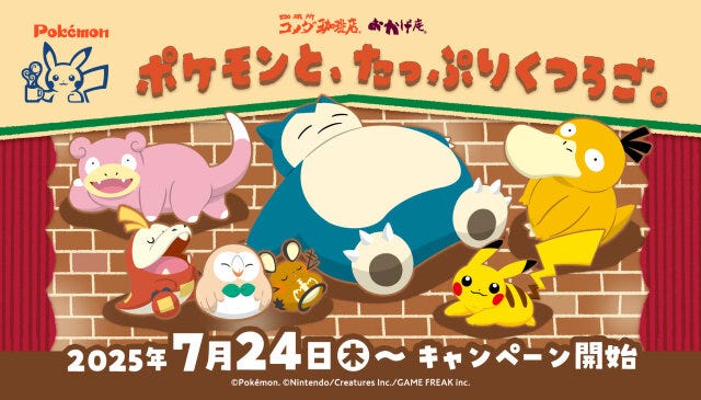 ポケモンと、たっぷりくつろご。