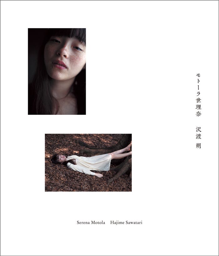 『モトーラ世理奈 沢渡 朔』(提供写真)