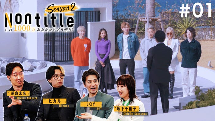 「Nontitle~この1000万あなたならどう使う?~」より(提供写真)