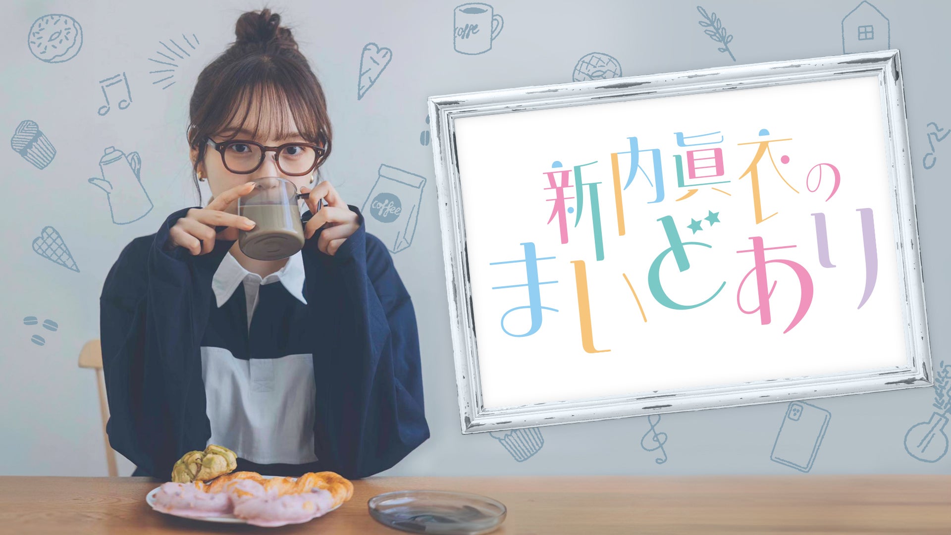 「新内眞衣のまいどあり」ロゴ（提供写真）