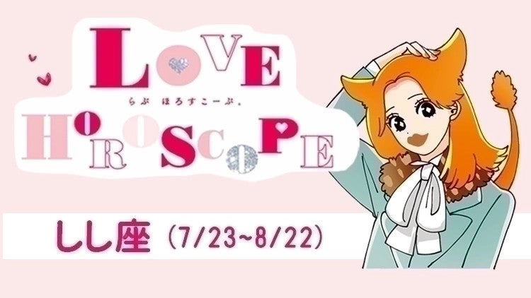 【しし座】今月の恋愛運＆全体運♡ 8月21日～9月22日の運勢は？