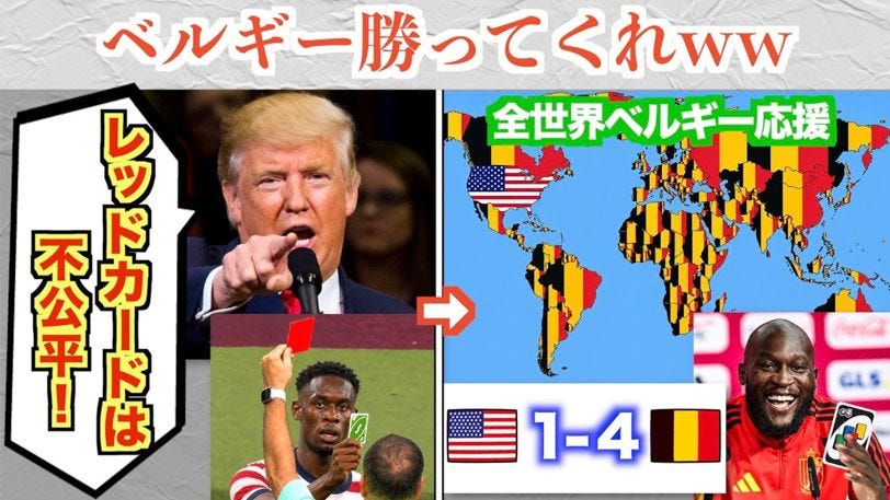トランプ大統領「極めて不公平だ」FIFAに電話→世界がベルギーを大応援
