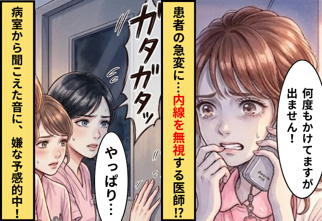 患者が急変するも…内線を“無視”する医師！？直後⇒【ガタガタッ】病室から聞こえた音に、嫌な予感的中…！