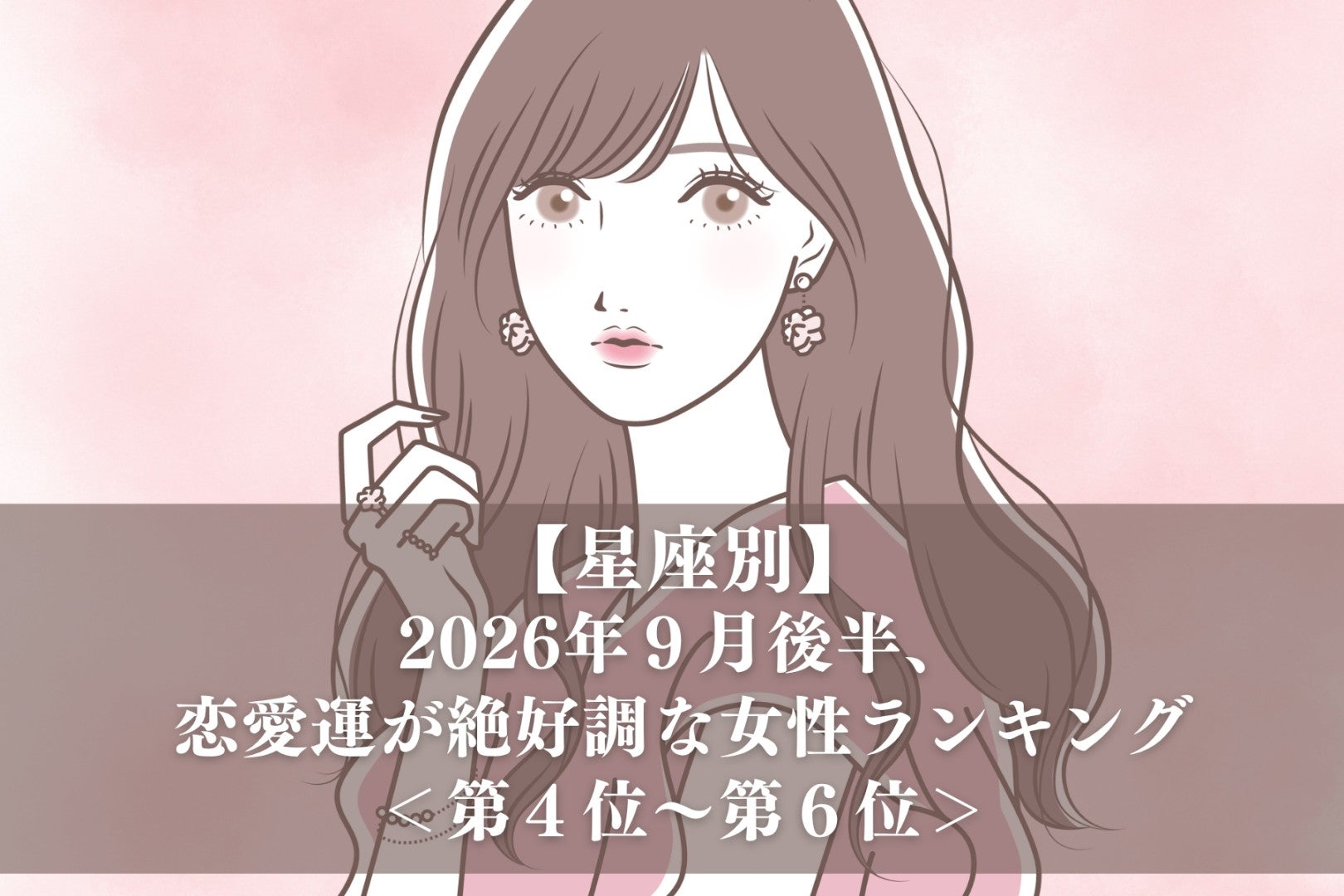 【星座別】2026年９月後半、恋愛運が絶好調な女性ランキング＜第４位〜第６位＞
