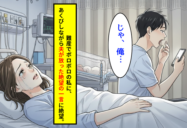 「産後の恨みは一生」出産当日に放った夫の信じられない一言に絶望…。「家族」として頼るのをやめた日