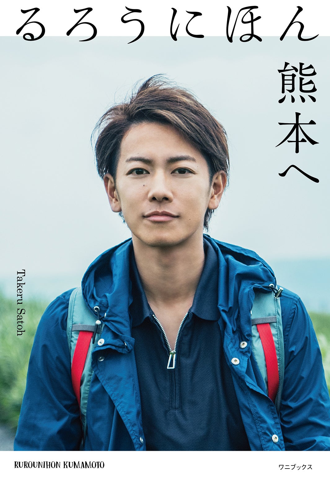 佐藤健書籍「るろうにほん　熊本へ」（ワニブックス、4月14日発売）（画像提供：所属事務所）