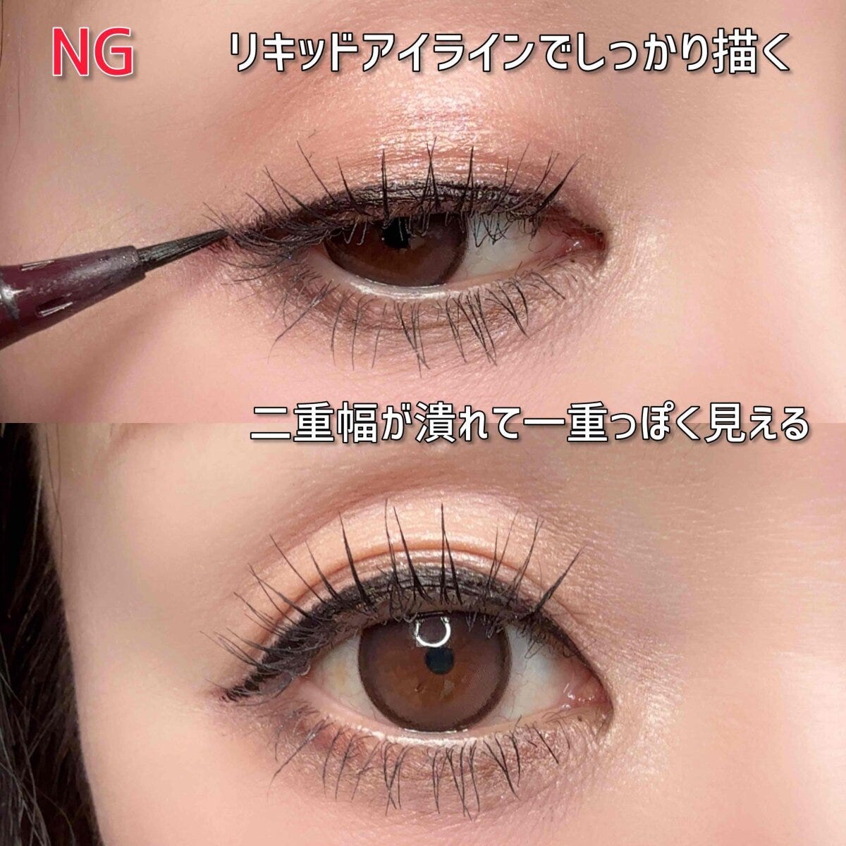 リキッドアイラインで濃く描き二重幅が潰れて一重っぽく見えるNGの目元