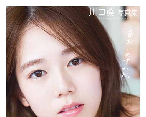 川口葵、すっぴん初披露 自身最大セクシーに挑戦の写真集表紙公開<あおいのすがお。>