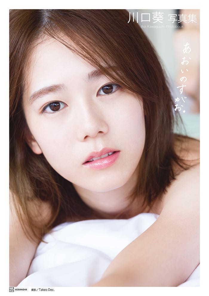 「川口葵写真集 あおいのすがお。」(講談社)表紙(帯なし)/撮影:Takeo Dec.
