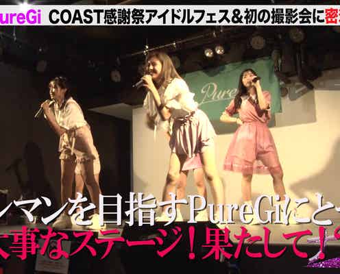 「Popteen」発PureGi、野外フェス出演&初撮影会で“追っかけファン”登場
