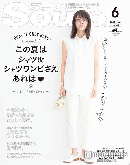 有村架純／「Soup.」6月号（モール・オブ・ティーヴィー、2015年4月23日発売）撮影：新津保建秀