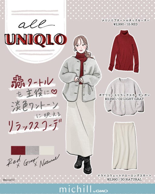 赤タートルが映える淡色ワントーンコーデ 2025秋冬オールユニクロ赤タートルが映える淡色ワントーンコーデ