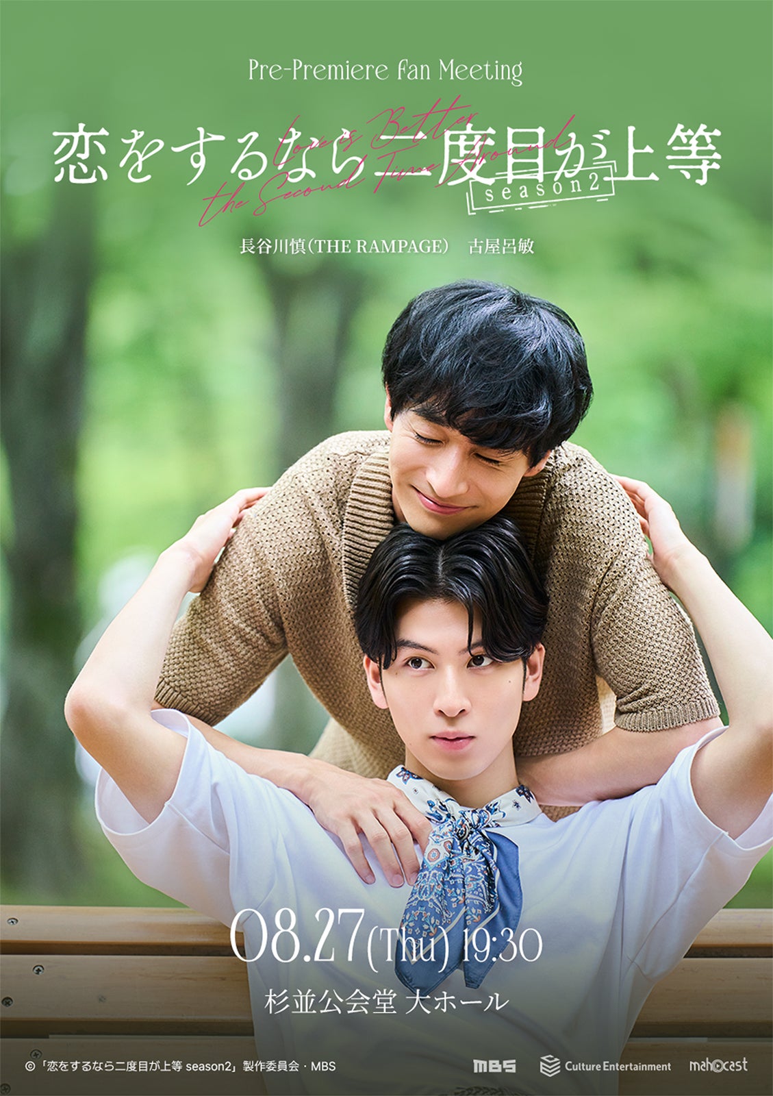「恋をするなら二度目が上等-season2」ファンミーティングポスター（C）「恋をするなら二度目が上等 season2」製作委員会・MBS