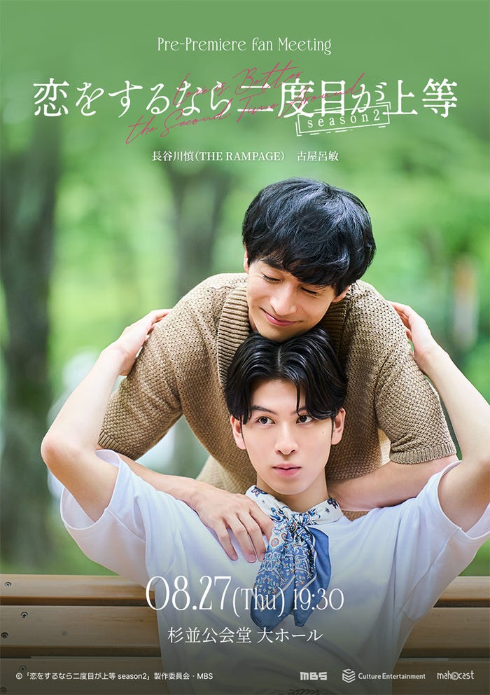 「恋をするなら二度目が上等-season2」ファンミーティングポスター(C)「恋をするなら二度目が上等 season2」製作委員会・MBS