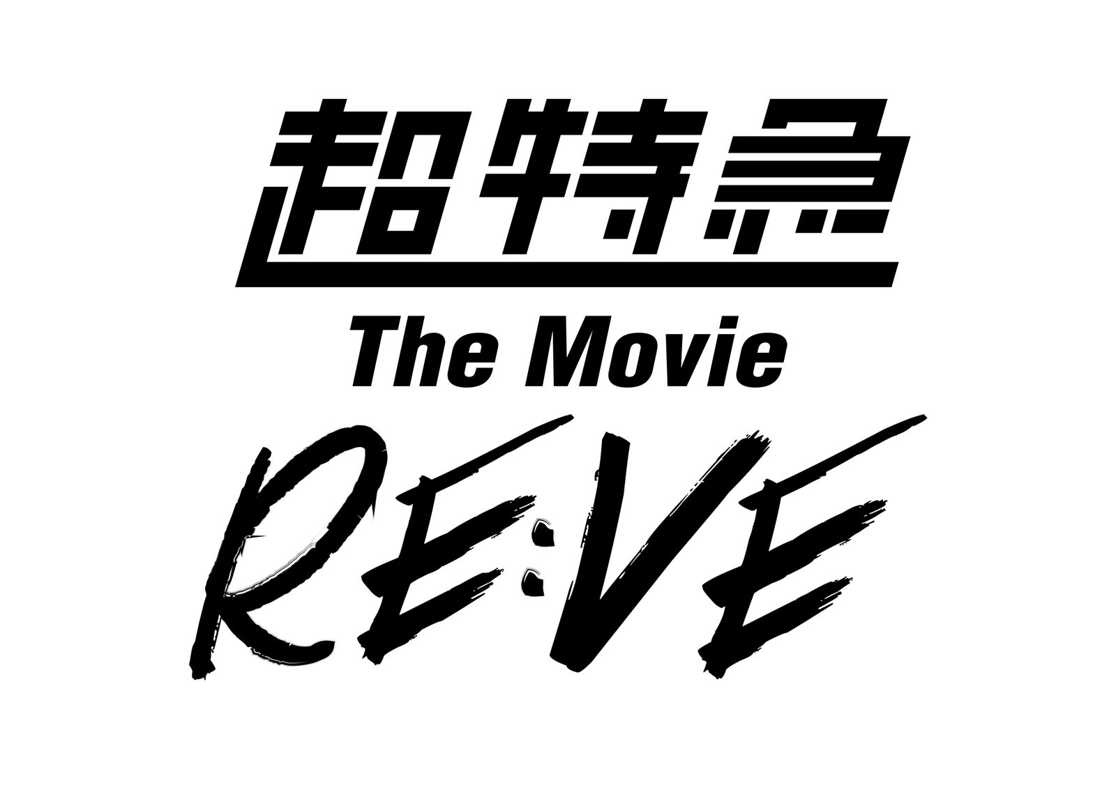 「超特急 The Movie RE:VE」（C）2025, 株式会社 SDR ＆ CJ 4DPLEX Japan