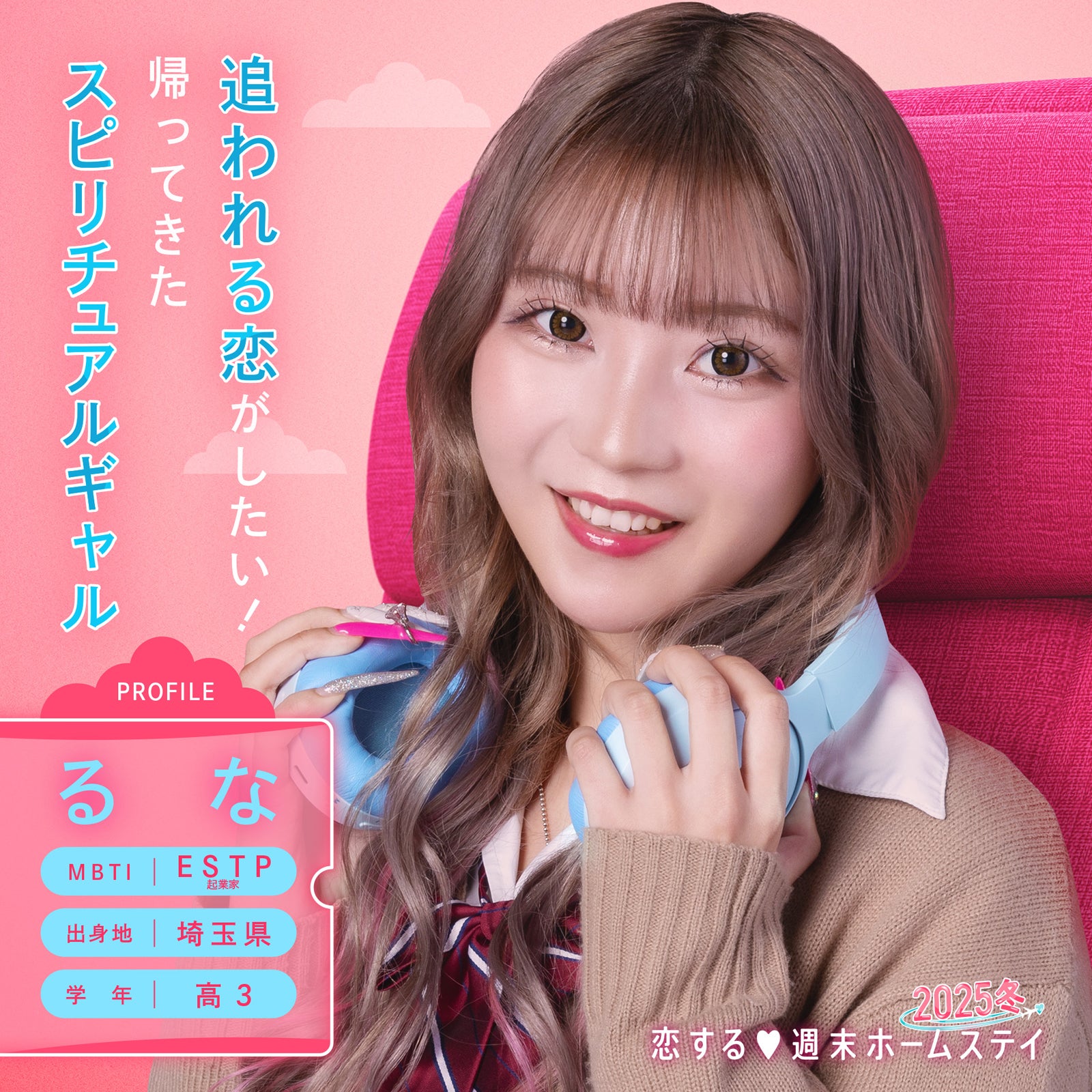 るな「恋する◆週末ホームステイ 2025冬」（C）AbemaTV, Inc.