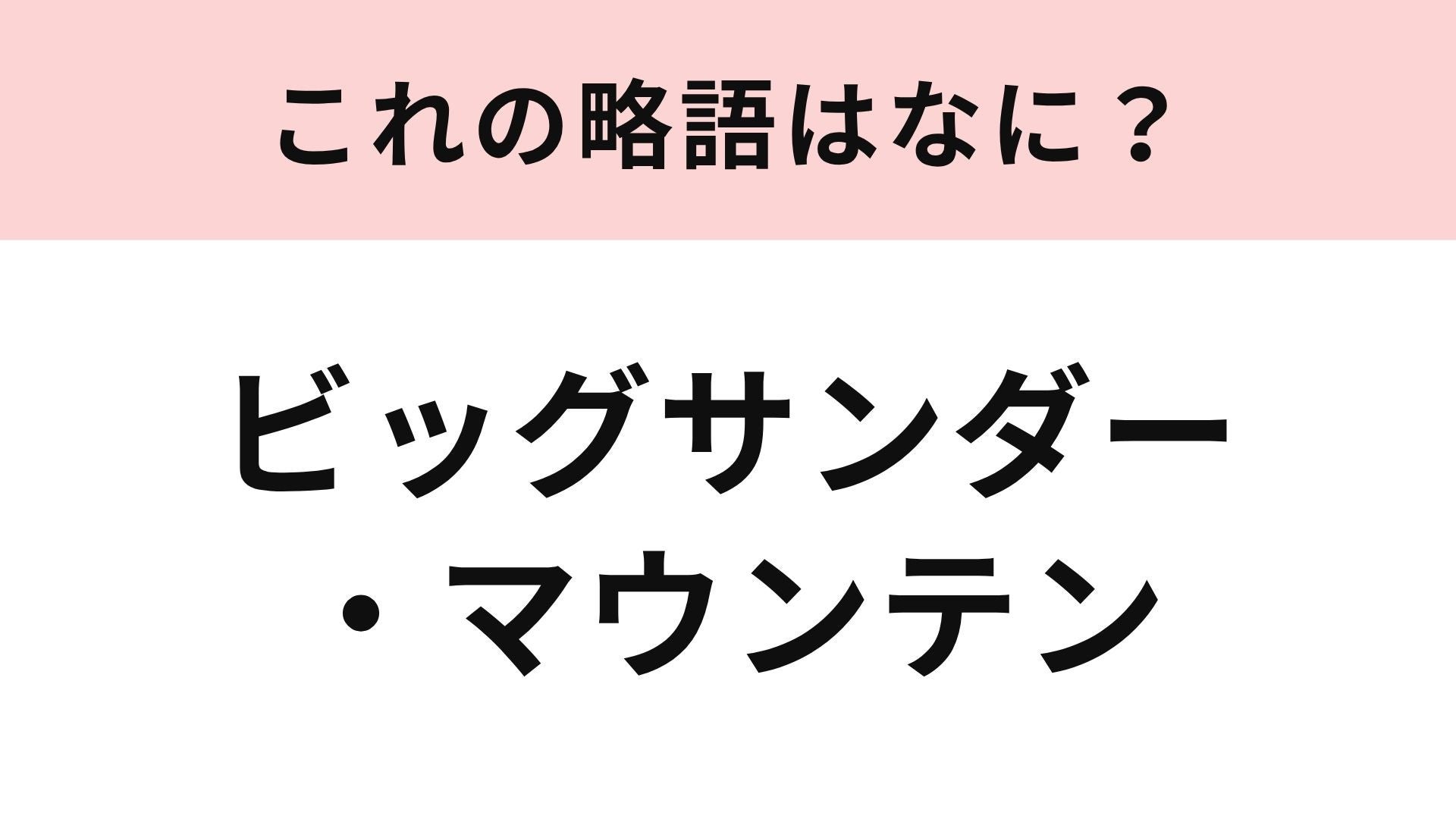 【略語クイズ】「ビッグサンダー・マウンテン」の略語は？アルファベット3文字で略します！