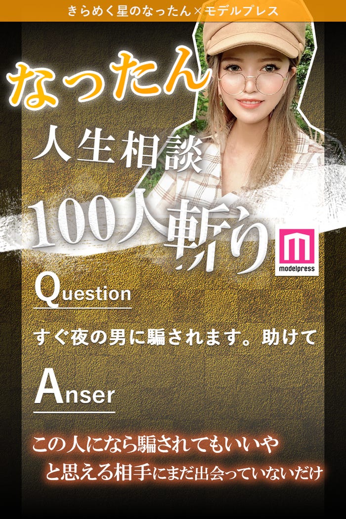 なったん人生相談 100人斬り Vol 7 すぐ夜の男に騙されます 助けて 付き合う直前で相手のことが急に気持ち悪くなってしまいます モデルプレス