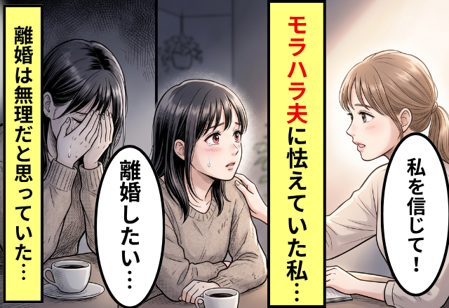 「離婚なんて無理」怒鳴る夫に怯えていた妻。しかし、友人の“たった一言”で決断できた【ワケ】