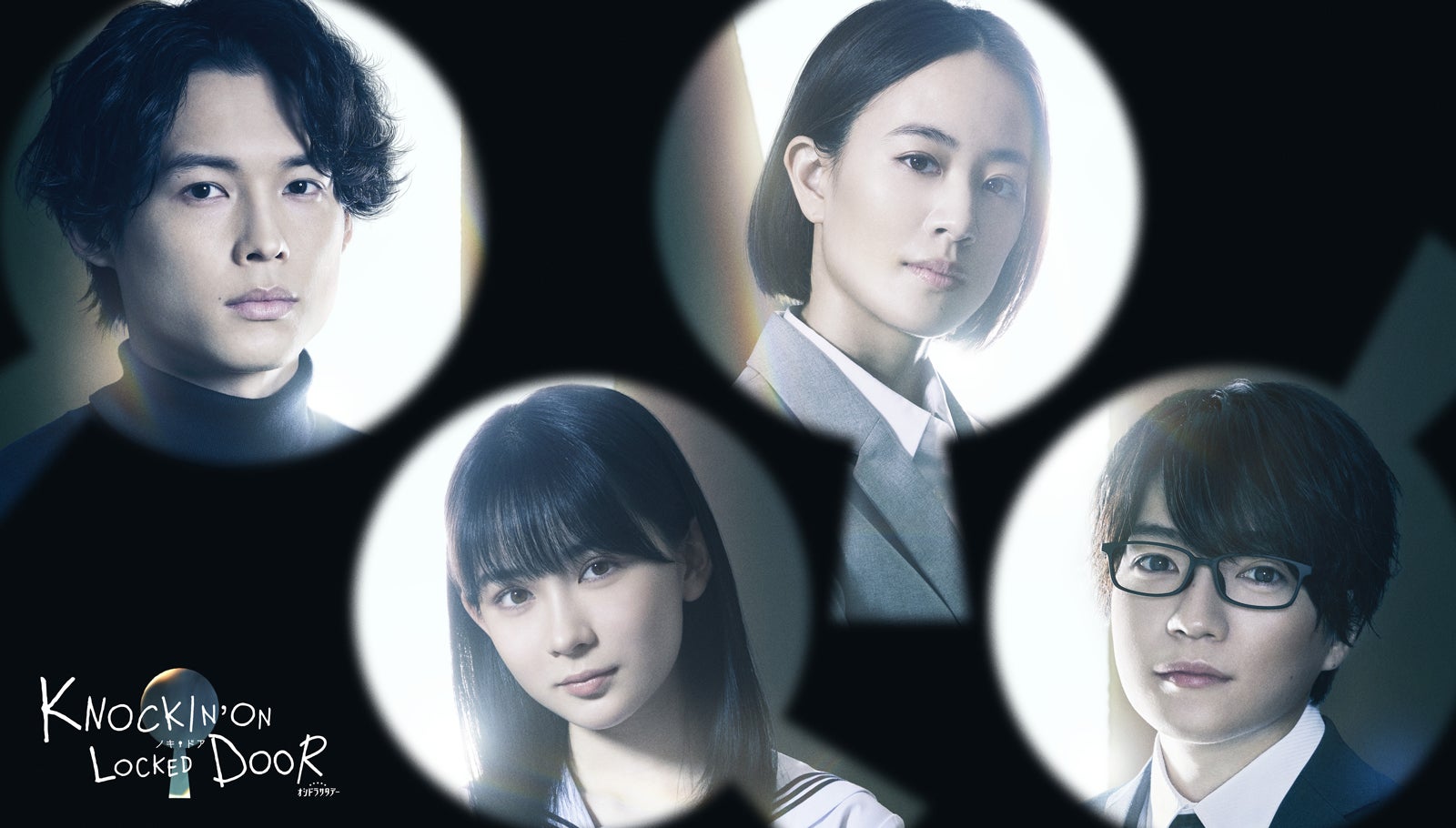 畑芽育、SixTONES松村北斗＆なにわ男子・西畑大吾を振り回す“小悪魔”に　石橋静河は男前な刑事役＜ノッキンオン・ロックドドア＞