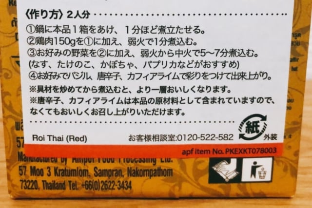 ロイタイ　レッドカレー レシピ