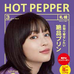 「HOT PEPPER」2023年3月号（2月24日発行）表紙：広瀬すず／撮影：横浪修