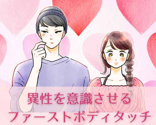【効果絶大】異性を意識させる「ファーストボディタッチ」