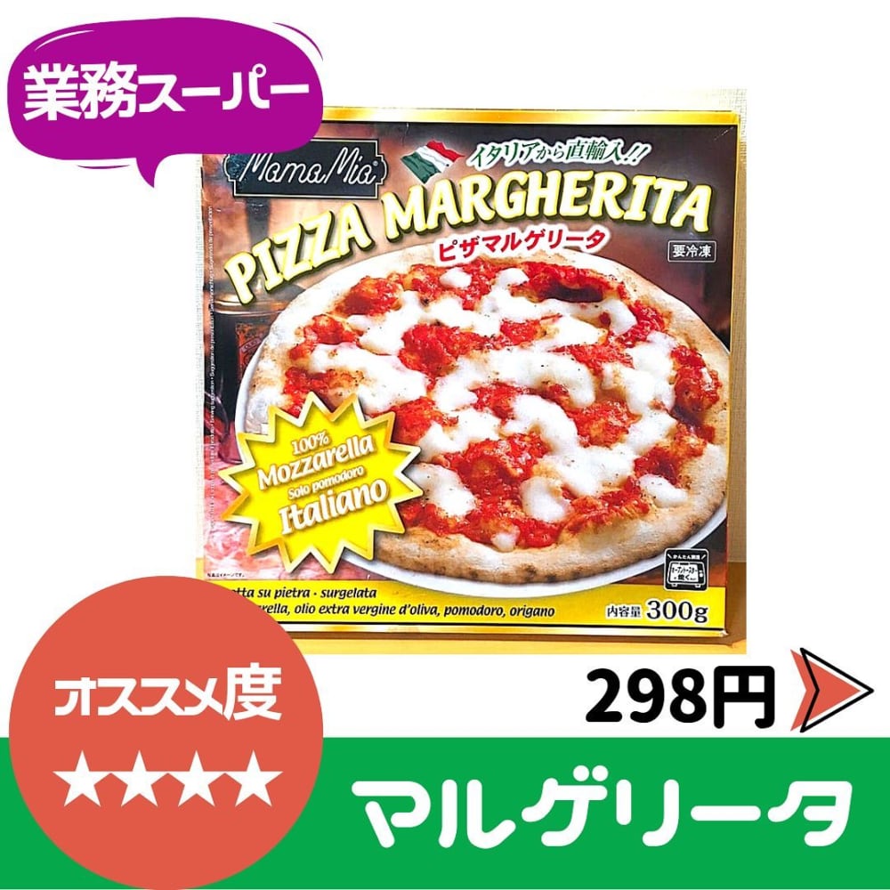 業務スーパーマルゲリータ