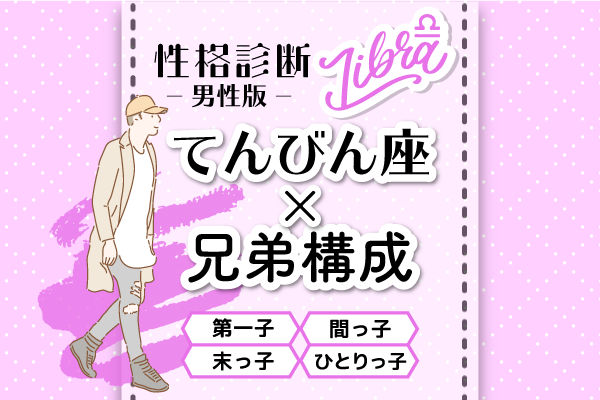 てんびん座の性格特徴は 星座 兄弟構成 の性格診断 男性版 モデルプレス