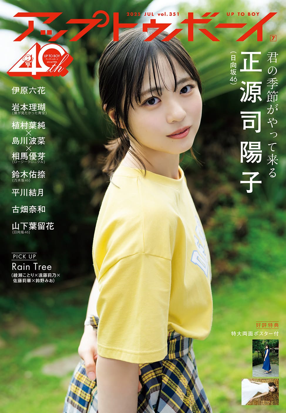 「アップトゥボーイ vol.351」表紙：日向坂46 正源司陽子（画像提供：ワニブックス）