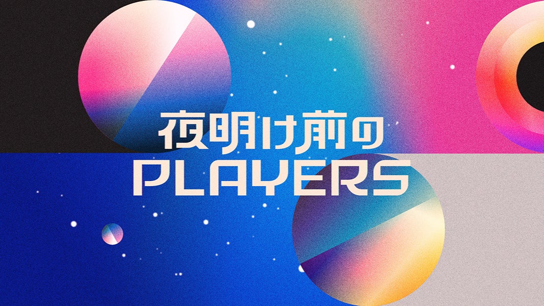 「夜明け前のPLAYERS」ビジュアル（提供写真）