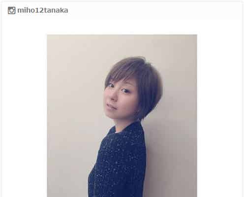 田中美保「前髪切っちゃいました」新ヘアスタイルに絶賛の声「ほんと可愛い」