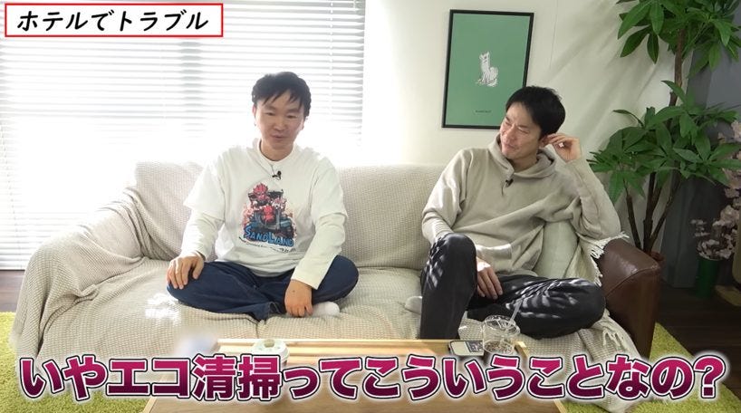 1泊12万円のホテルの「エコ清掃」にかまいたち山内が激怒