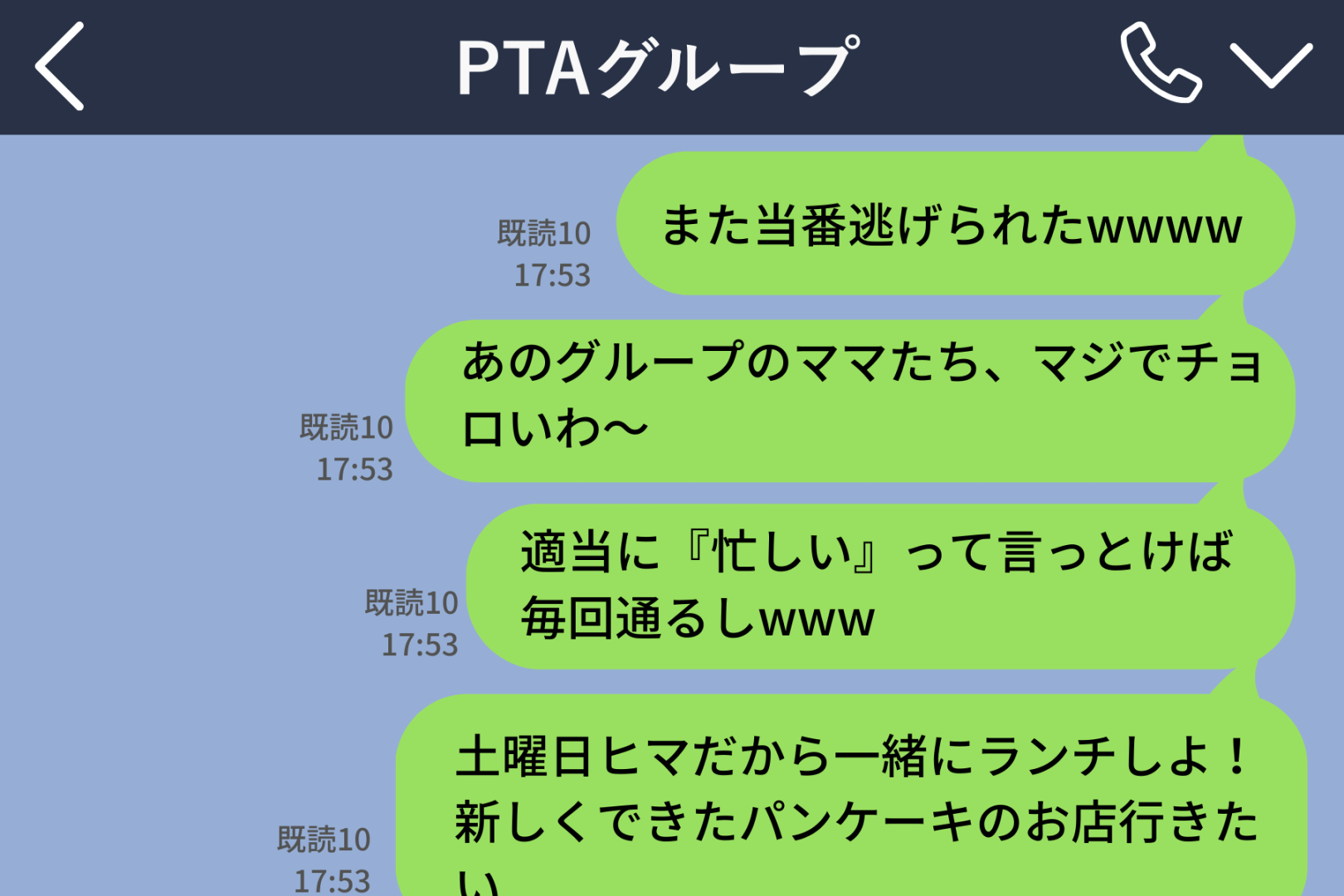 「私、忙しいから」PTAの当番を回避し続けたら→グループLINEに誤ったメッセージを送ってしまい、居場所がなくなった...