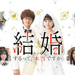 葵わかな＆佐藤寛太「結婚するって、本当ですか」キービジュアル（C）Amazon Originalドラマ「結婚するって、本当ですか」