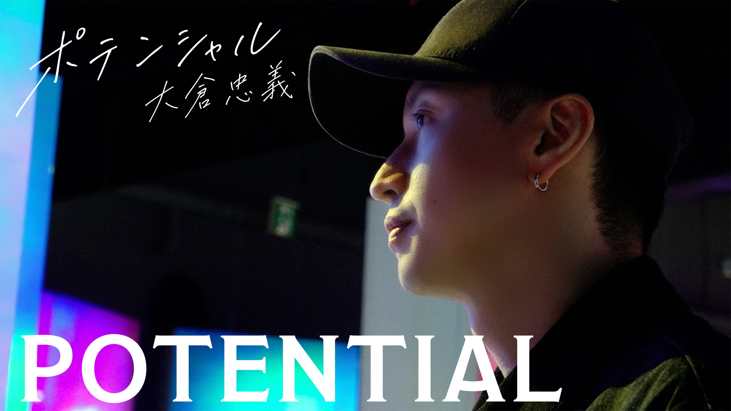 SUPER EIGHT大倉忠義、ジュニアプロデュース裏側密着 新ドキュメンタリーシリーズ「POTENTIAL 大倉忠義」 始動