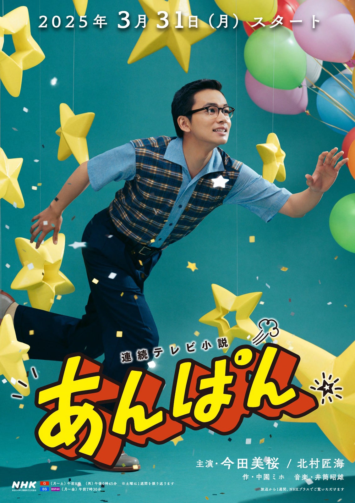 柳井嵩／北村匠海ポスタービジュアル（C）NHK