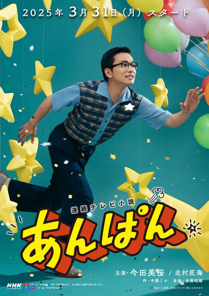 柳井嵩/北村匠海ポスタービジュアル(C)NHK