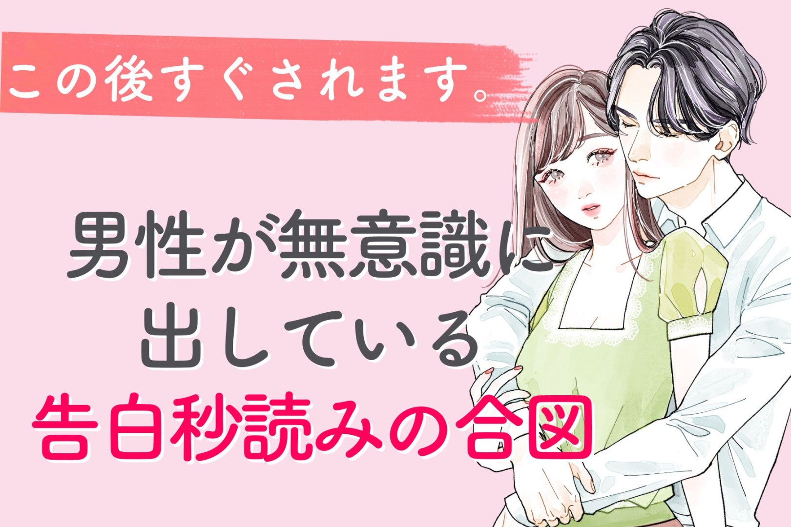 この後すぐされます。男性が無意識に出している告白秒読みの合図