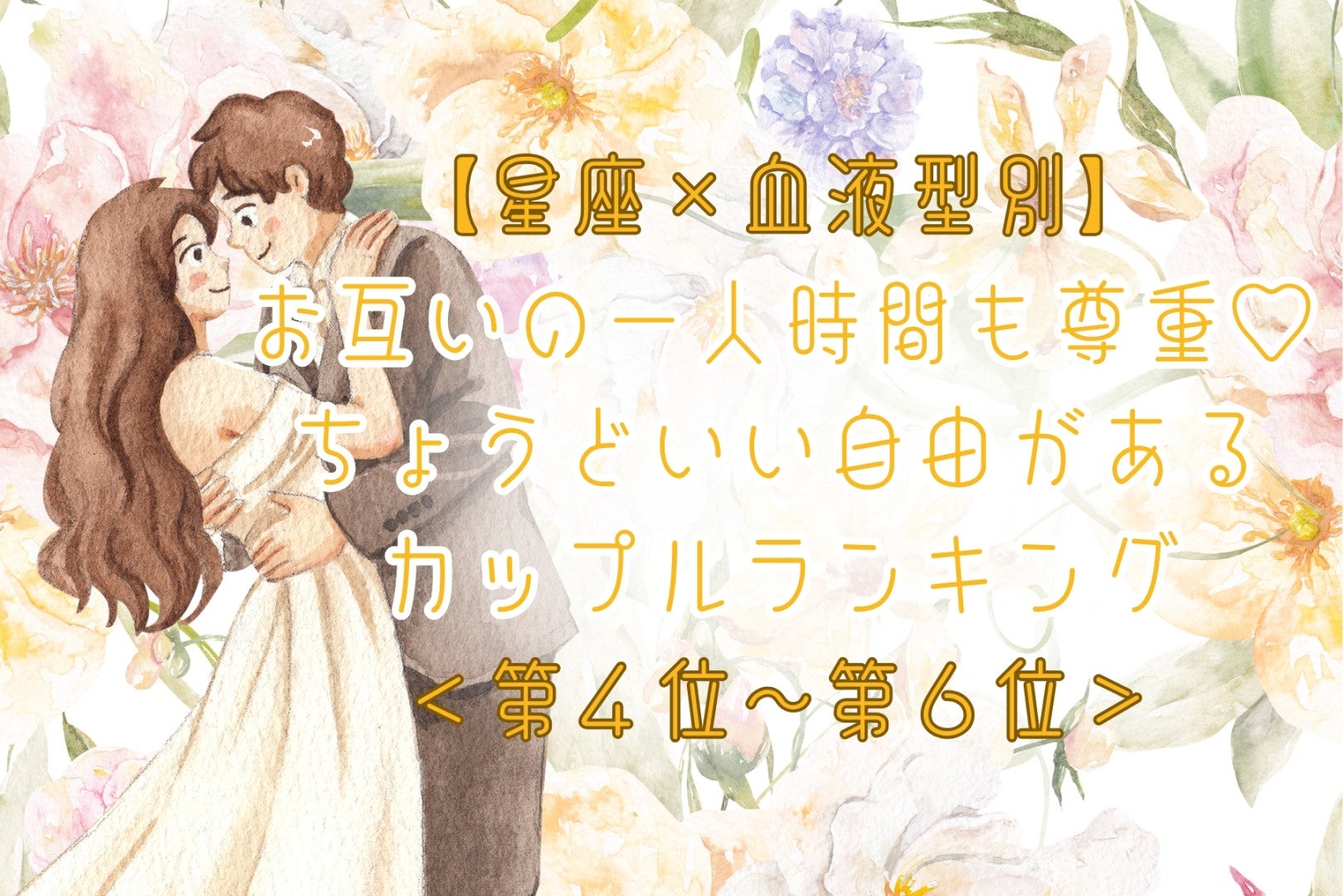 【星座×血液型別】お互いの一人時間も尊重♡ちょうどいい自由があるカップルランキング＜第４位〜第６位＞