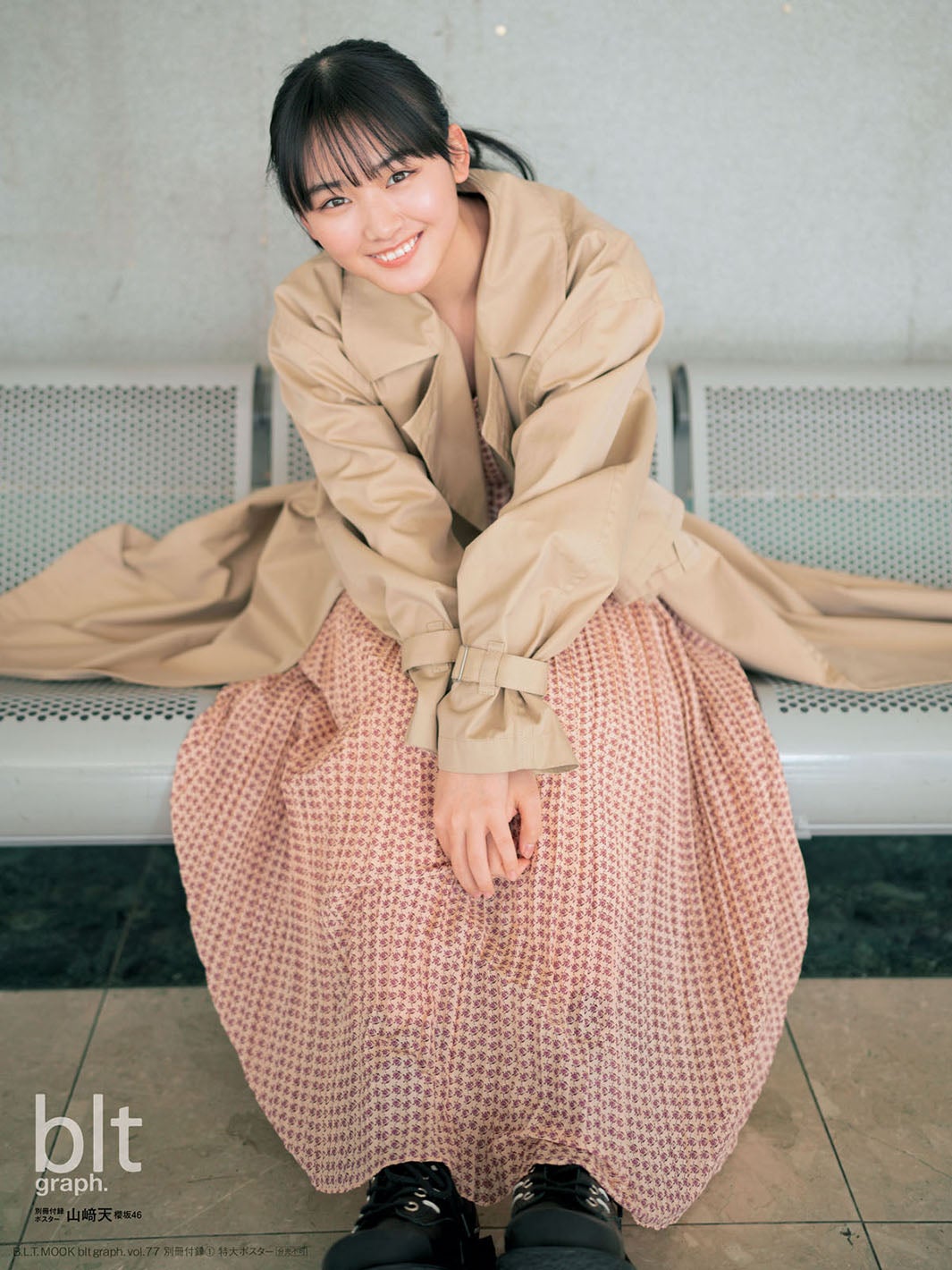 「blt graph.vol.77」別冊付録：山崎天（櫻坂46）別冊付録特大ポスター1（提供写真）