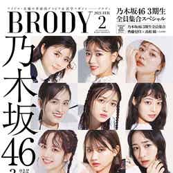 『BRODY2月号』（12月23日発売）表紙：乃木坂46・3期生（画像提供：白夜書房）