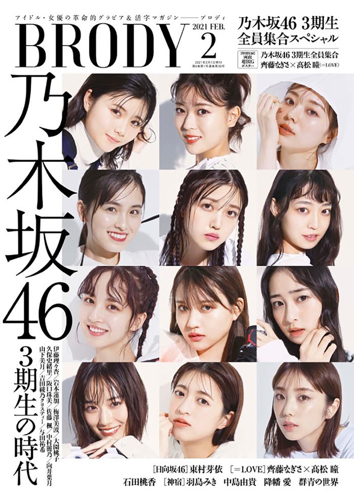 『BRODY2月号』(12月23日発売)表紙:乃木坂46・3期生(画像提供:白夜書房)