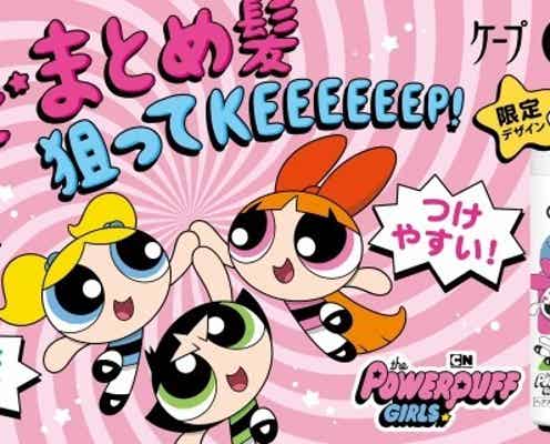 【ケープ ONE・6月29日発売】パワーパフ ガールズとコラボした限定パッケージが登場