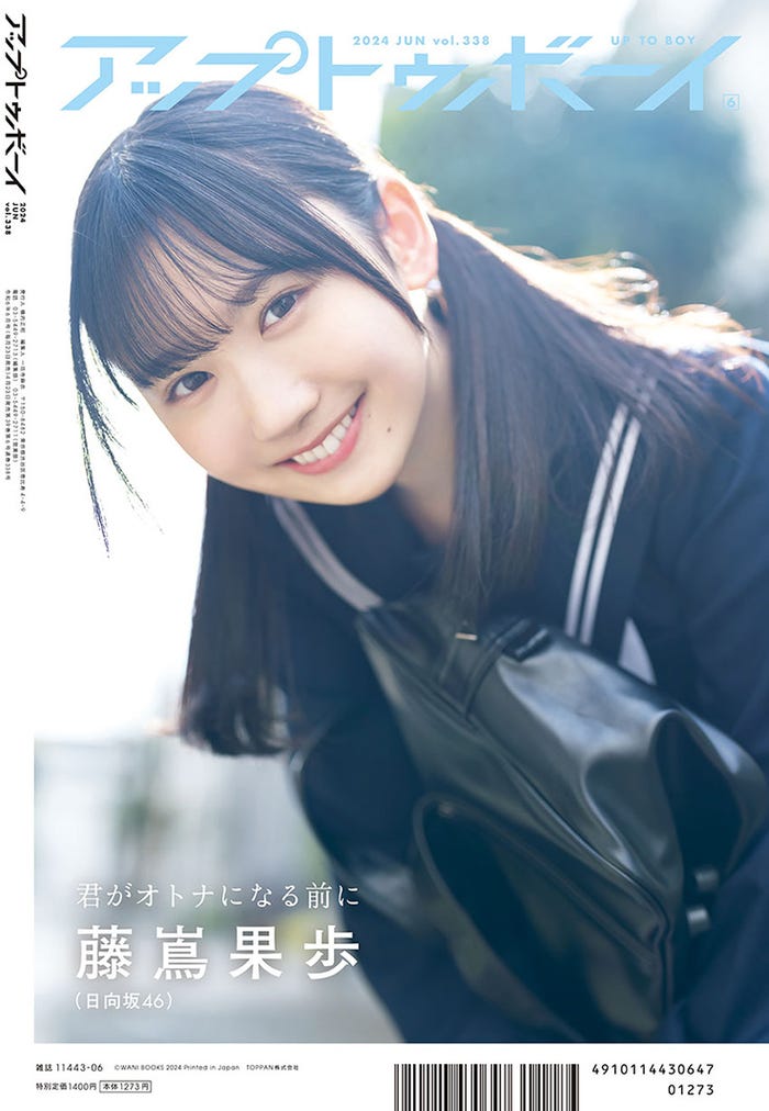 「アップトゥボーイvol.338」(4月23日発売)裏表紙:藤嶌果歩(画像提供:ワニブックス)