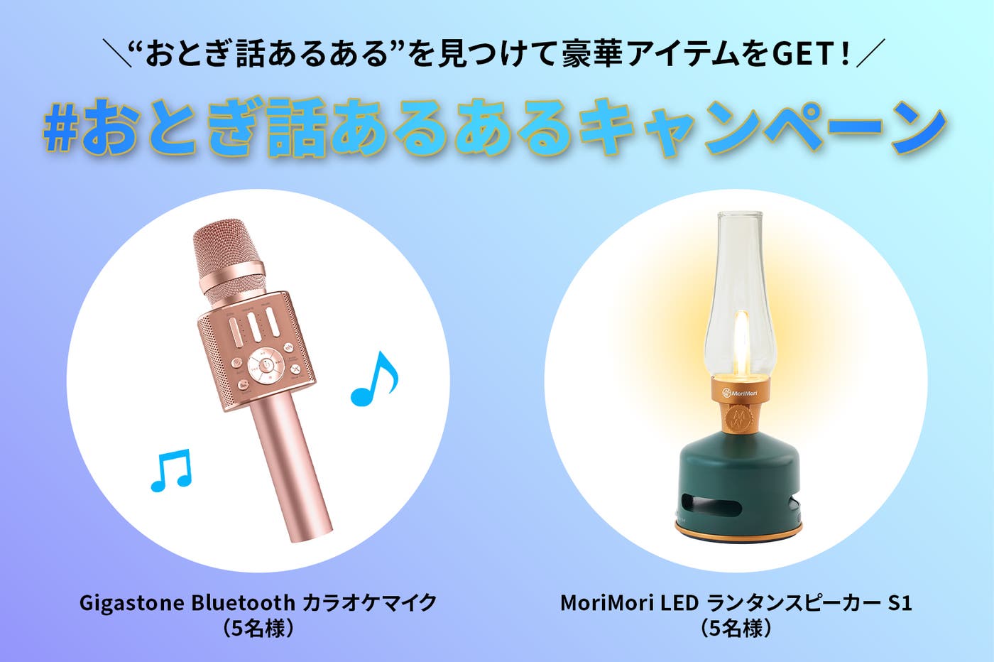 (左)「Gigastone Bluetoothカラオケマイク」(右)「MoriMori LEDランタンスピーカー S1」(C)モデルプレス